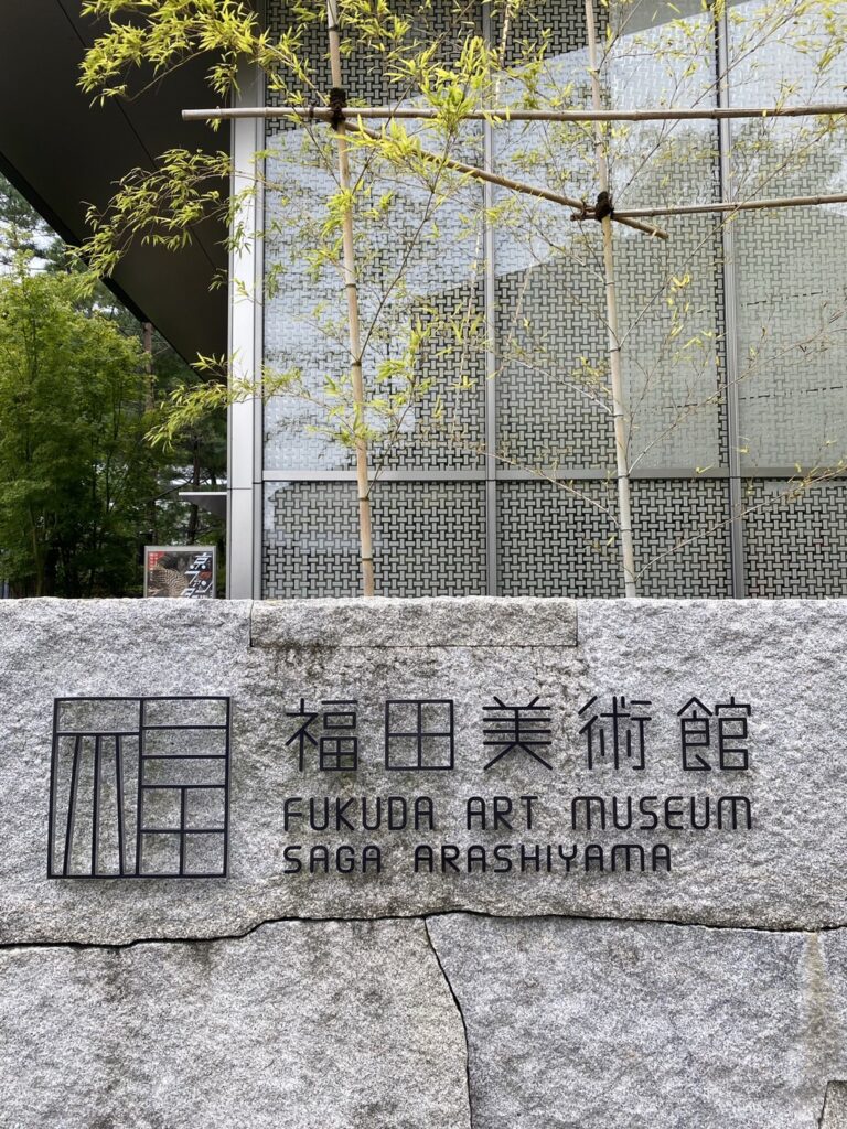 嵐山福田美術館